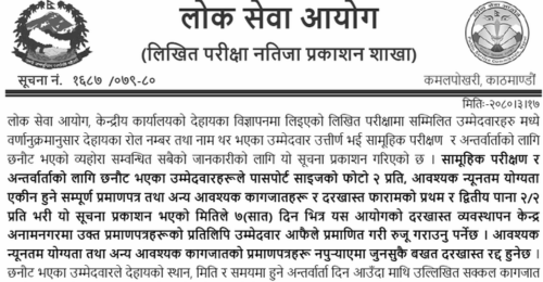 Lok Sewa Aayog Written Exam Result of Plant Development &amp; Protection Officer, Soil Expert