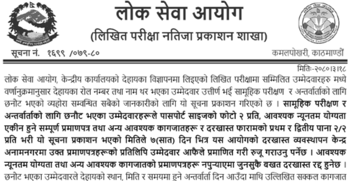 Lok Sewa Aayog Written Exam Result of Assistant Forest Officer / Assistant Conservation Officer