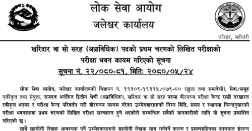 Lok Sewa Aayog Kharidar Post First Phase Written Exam Center Birgunj, Lahan, Jaleshwor
