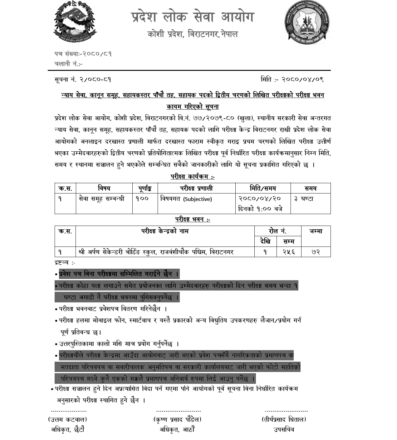 Koshi Pradesh Lok Sewa Aayog Second Phase Written Exam Center of 5th Level Assistant (Legal)