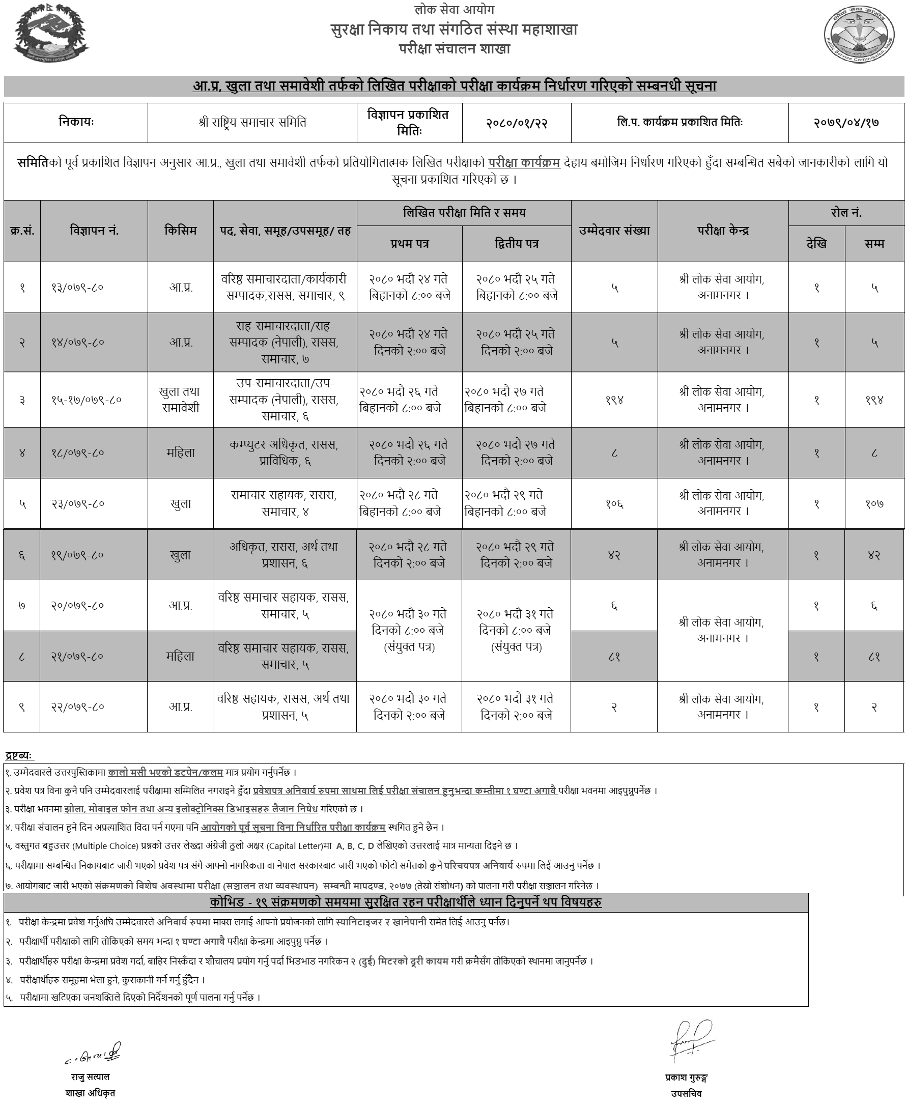 Rastriya Samachar Samiti (RSS) Written Exam Routine 2080