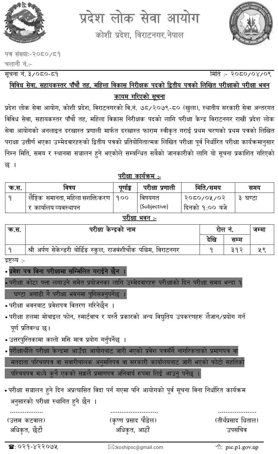Koshi Pradesh Lok Sewa Aayog Second Phase Written Exam Center of Mahila Bikas Nirikshak
