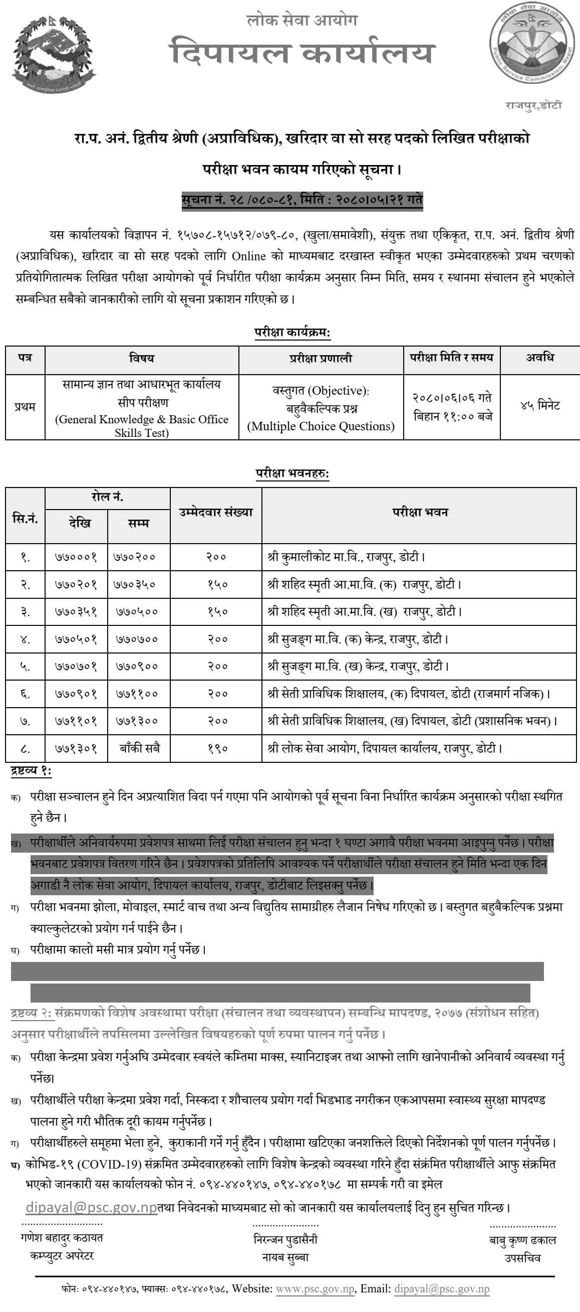 Lok Sewa Aayog Dipayal First Phase Written Exam Center of Kharidar 2080