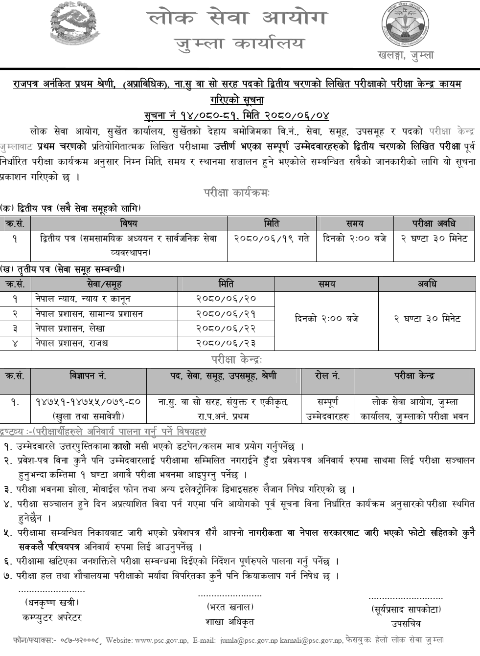 Lok Sewa Aayog Jumla Nayab Subba Second Phase Written Exam Center