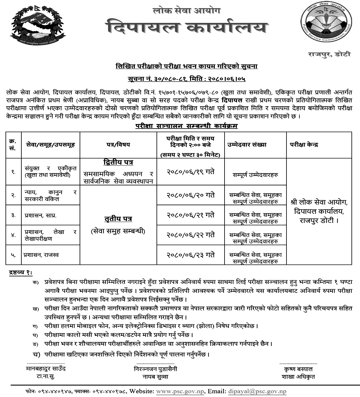 Lok Sewa Aayog Dipayal Second Phase Written Examination Center of Nayab Subba
