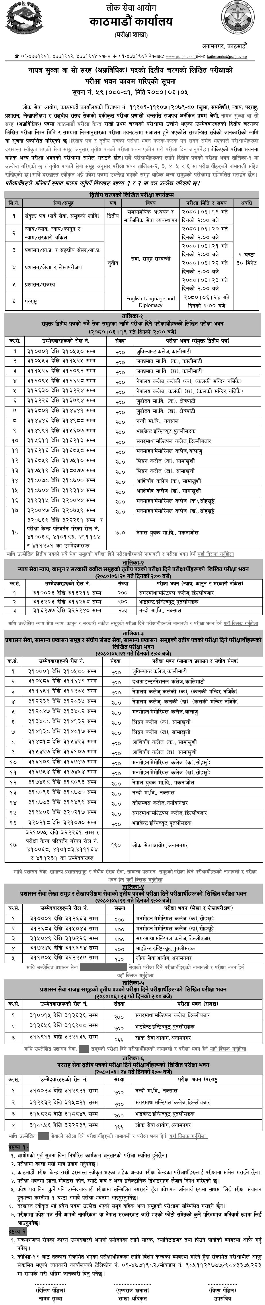 Lok Sewa Aayog Kathmandu Second Phase Written Center of Nayab Subba