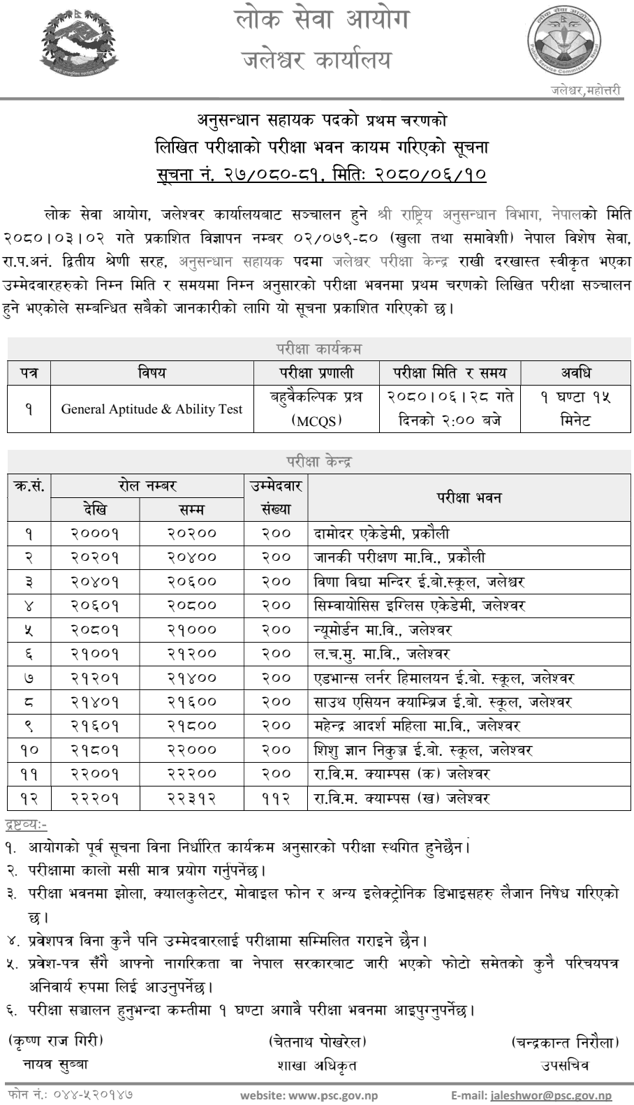 Rastriya Anusandhan Bibhag Anusandhan Sahayak Written Exam Center Jaleshwor
