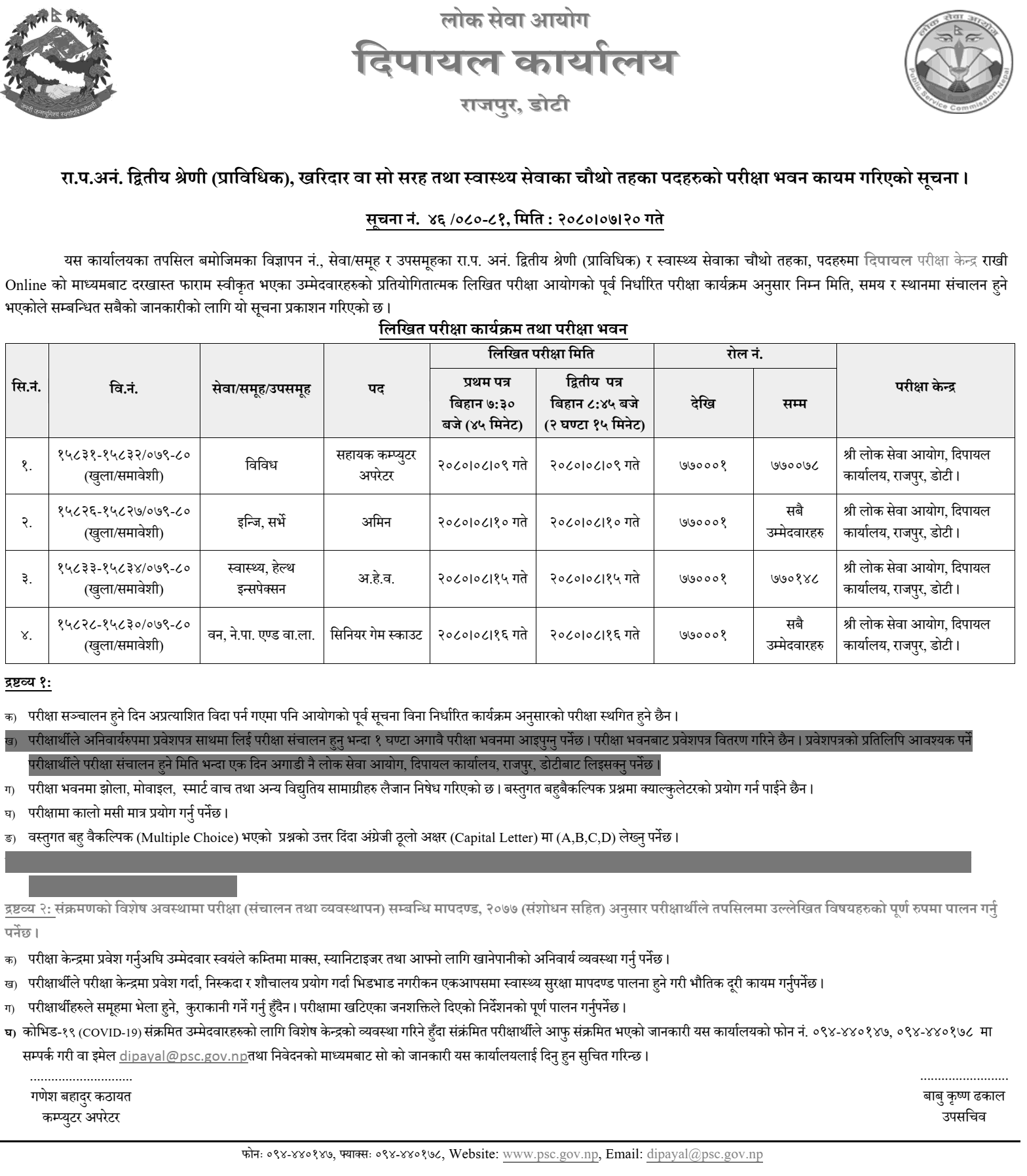 Lok Sewa Aayog Dipayal Prabidhik Kharidar Written Exam Center