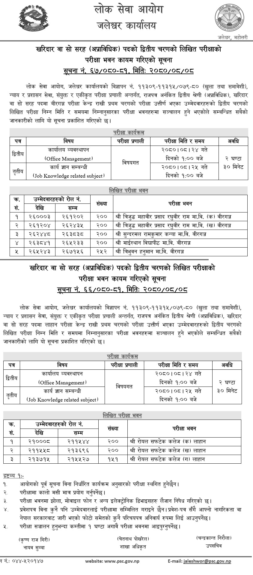 Lok Sewa Aayog Kharidar 2nd Phase Written Exam Center Lahan, Birgunj