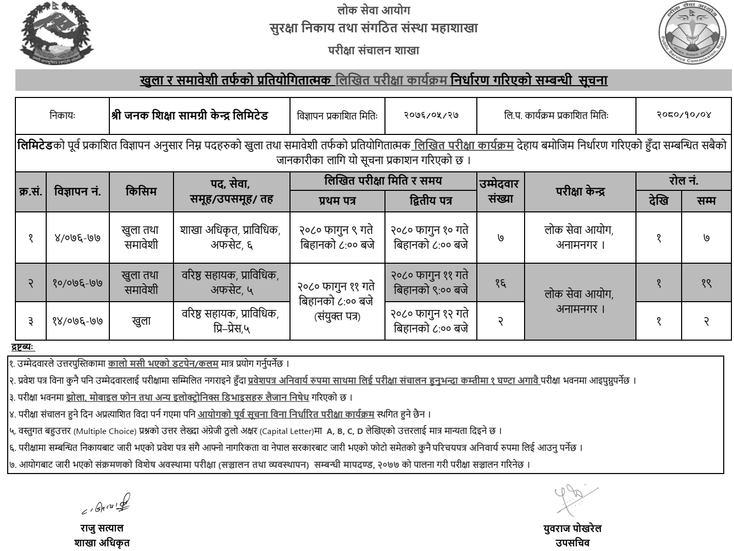 Janak Education Material Center Limited Exam Routine 2080