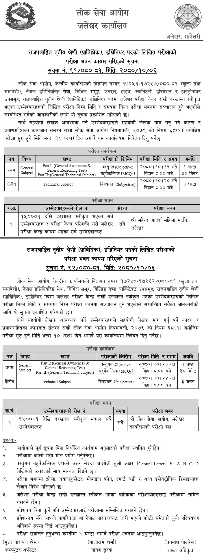 Lok Sewa Aayog Jaleshwor Engineer Post Exam Center