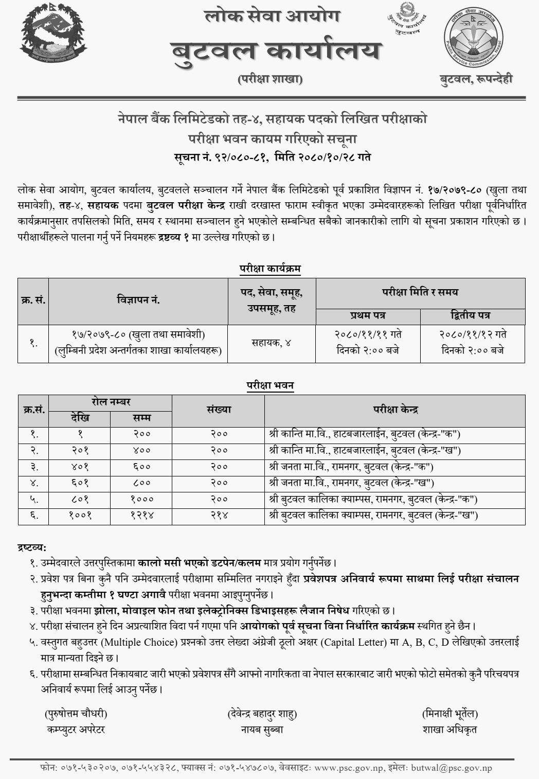 Nepal Bank Limited Butwal Exam Center for 4th Level Assistant Post