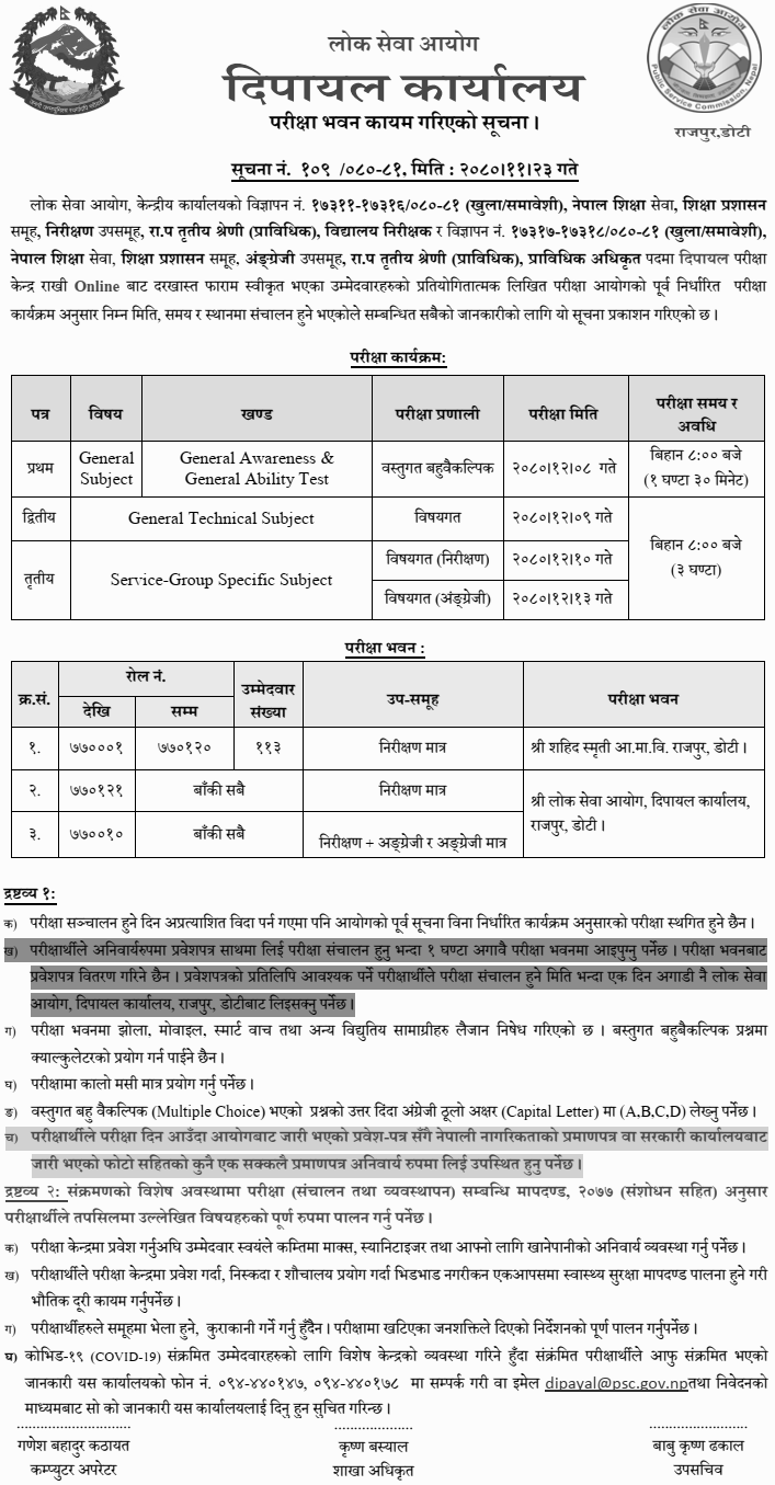 Lok Sewa Aayog Dipayal Written Exam Center for School Inspector and Technical Officer