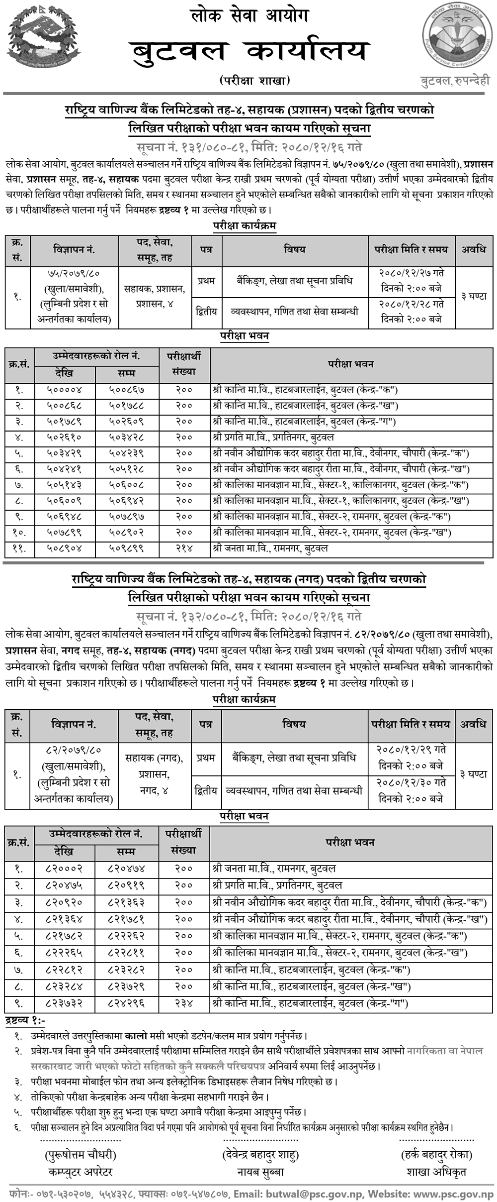 Rastriya Banijya Bank Limited 4th Level Assistant 2nd Phase Exam Center Butwal